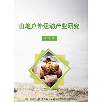 山地户外运动产业发展研究 现状、趋势与策略