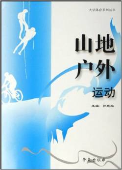 山地户外运动 从理论到实践的专业指南——评孙班军《山地户外运动》