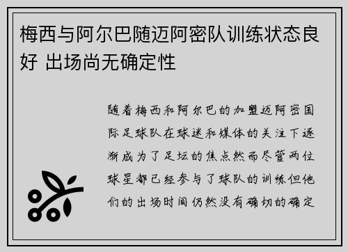 梅西与阿尔巴随迈阿密队训练状态良好 出场尚无确定性