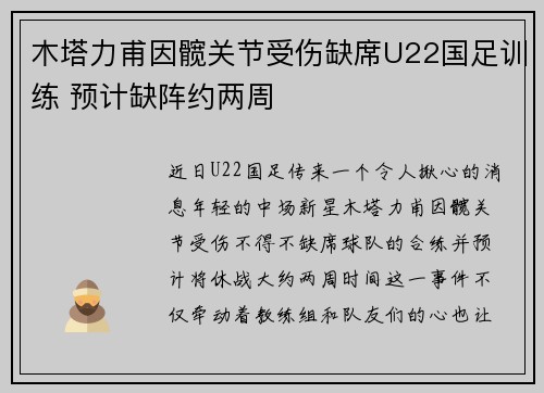 木塔力甫因髋关节受伤缺席U22国足训练 预计缺阵约两周