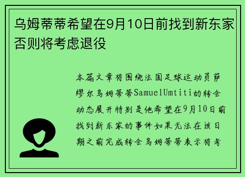 乌姆蒂蒂希望在9月10日前找到新东家否则将考虑退役