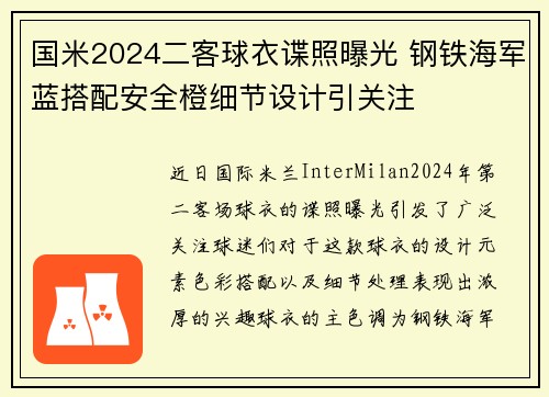 国米2024二客球衣谍照曝光 钢铁海军蓝搭配安全橙细节设计引关注