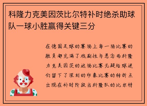 科隆力克美因茨比尔特补时绝杀助球队一球小胜赢得关键三分