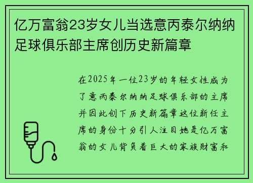 亿万富翁23岁女儿当选意丙泰尔纳纳足球俱乐部主席创历史新篇章