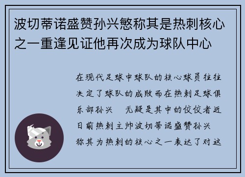 波切蒂诺盛赞孙兴慜称其是热刺核心之一重逢见证他再次成为球队中心
