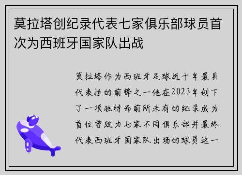 莫拉塔创纪录代表七家俱乐部球员首次为西班牙国家队出战 莫拉塔创纪录代表七家俱乐部球员首次为西班牙国家队出战