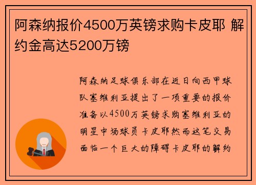 阿森纳报价4500万英镑求购卡皮耶 解约金高达5200万镑