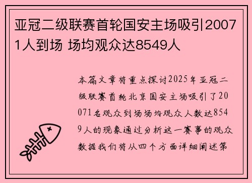 亚冠二级联赛首轮国安主场吸引20071人到场 场均观众达8549人 亚冠二级联赛首轮国安主场吸引20071人到场 场均观众达8549人