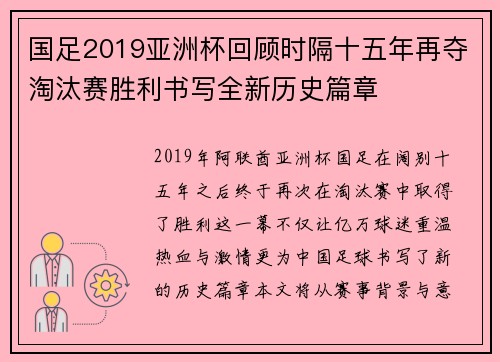 国足2019亚洲杯回顾时隔十五年再夺淘汰赛胜利书写全新历史篇章