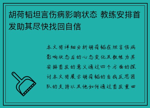 胡荷韬坦言伤病影响状态 教练安排首发助其尽快找回自信