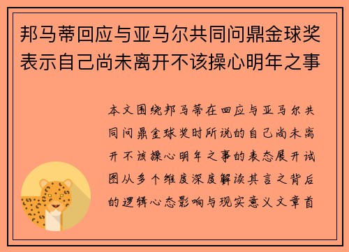 邦马蒂回应与亚马尔共同问鼎金球奖表示自己尚未离开不该操心明年之事