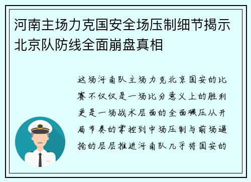 河南主场力克国安全场压制细节揭示北京队防线全面崩盘真相