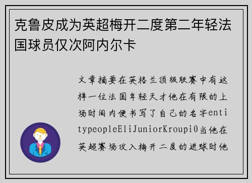 克鲁皮成为英超梅开二度第二年轻法国球员仅次阿内尔卡