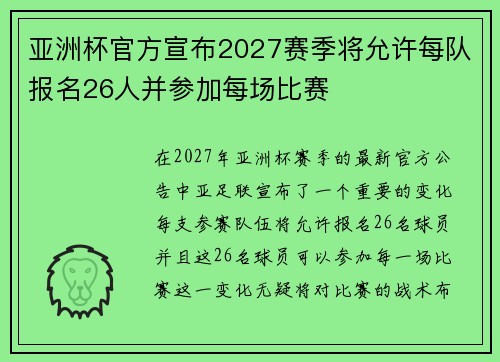亚洲杯官方宣布2027赛季将允许每队报名26人并参加每场比赛