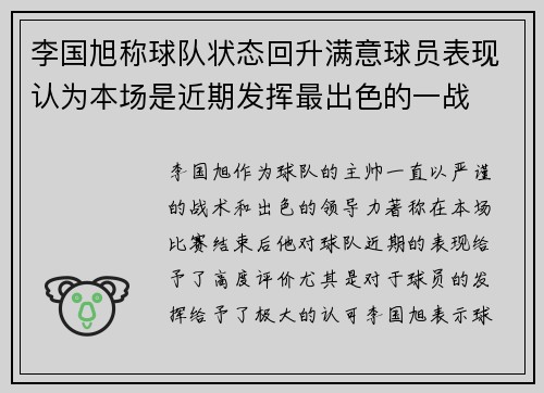 李国旭称球队状态回升满意球员表现认为本场是近期发挥最出色的一战
