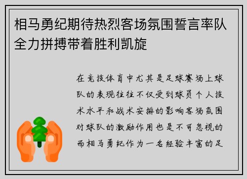 相马勇纪期待热烈客场氛围誓言率队全力拼搏带着胜利凯旋
