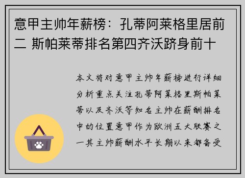 意甲主帅年薪榜：孔蒂阿莱格里居前二 斯帕莱蒂排名第四齐沃跻身前十