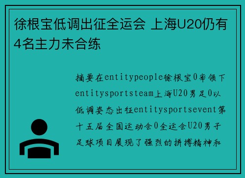 徐根宝低调出征全运会 上海U20仍有4名主力未合练