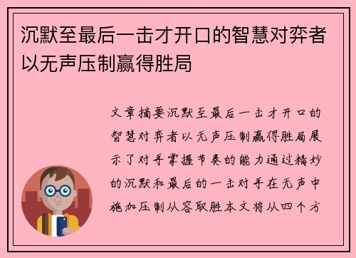 沉默至最后一击才开口的智慧对弈者以无声压制赢得胜局 沉默至最后一击才开口的智慧对弈者以无声压制赢得胜局