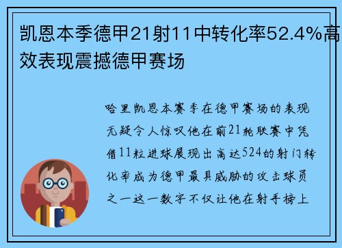 凯恩本季德甲21射11中转化率52.4%高效表现震撼德甲赛场 凯恩本季德甲21射11中转化率52.4%高效表现震撼德甲赛场