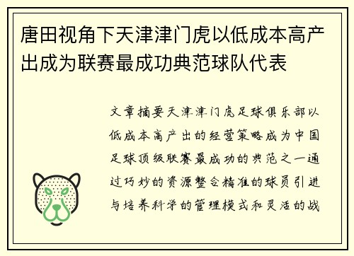 唐田视角下天津津门虎以低成本高产出成为联赛最成功典范球队代表