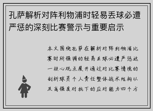 孔萨解析对阵利物浦时轻易丢球必遭严惩的深刻比赛警示与重要启示