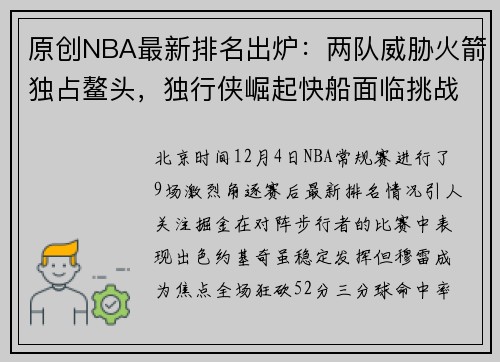 原创NBA最新排名出炉：两队威胁火箭独占鳌头，独行侠崛起快船面临挑战