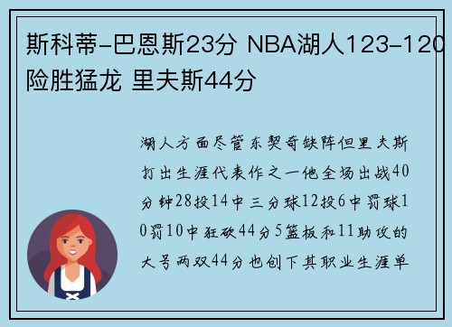 斯科蒂-巴恩斯23分 NBA湖人123-120险胜猛龙 里夫斯44分