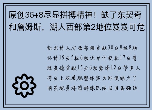 原创36+8尽显拼搏精神！缺了东契奇和詹姆斯，湖人西部第2地位岌岌可危