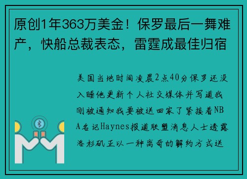 原创1年363万美金！保罗最后一舞难产，快船总裁表态，雷霆成最佳归宿