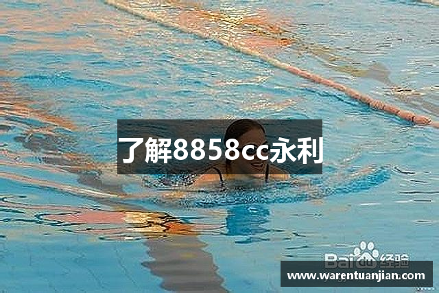 了解8858cc永利